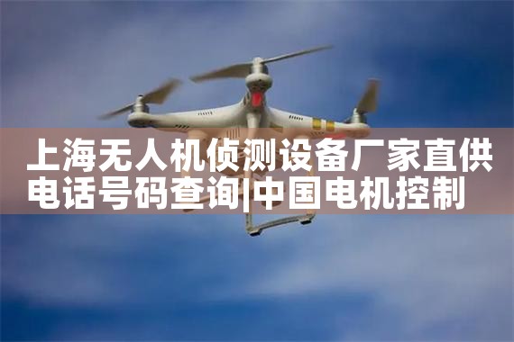 Ϻ˻豸ֱ绰ѯ|˻UAV