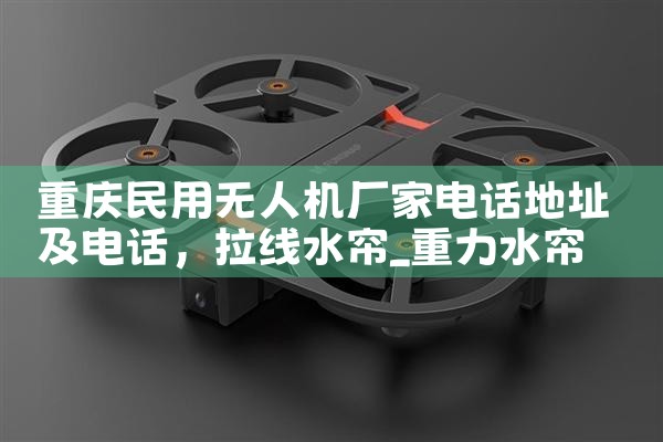 ˻ҵ绰ַ绰|˻UAV