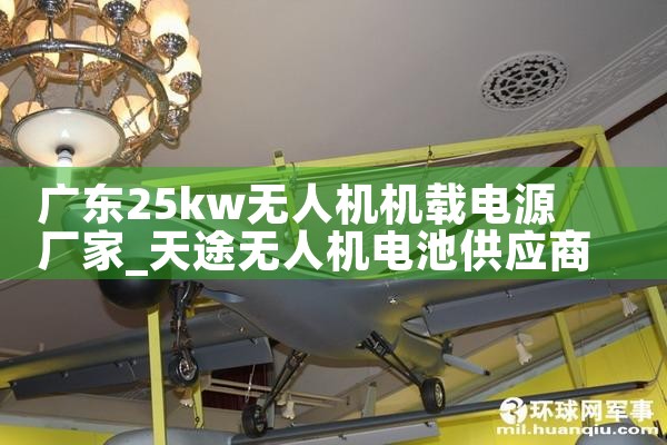 㶫25kw˻صԴ|˻UAV