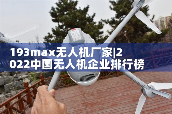 193max˻|˻UAV