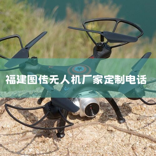 ˾绰:0595-28396758 ˾:brand@bfdx.com ˾վ:http://www.bfdx.com/ ͨſƼɷ..8 Ӫ:Խ,ֶԽ,ͨϵ,˻UAV